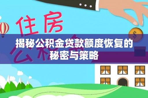 新县揭秘公积金贷款额度恢复的秘密与策略