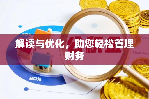 新县解读与优化，助您轻松管理财务