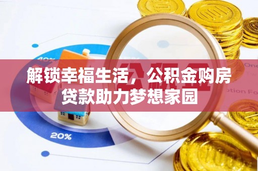 新县解锁幸福生活，公积金购房贷款助力梦想家园