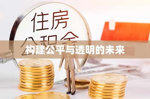 新县构建公平与透明的未来