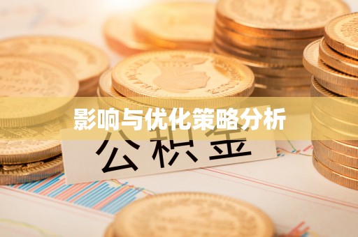 新县影响与优化策略分析