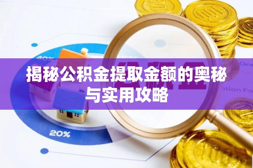 新县揭秘公积金提取金额的奥秘与实用攻略