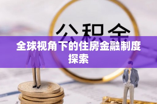 新县全球视角下的住房金融制度探索
