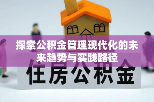 新县探索公积金管理现代化的未来趋势与实践路径