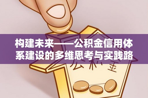 新县构建未来——公积金信用体系建设的多维思考与实践路径
