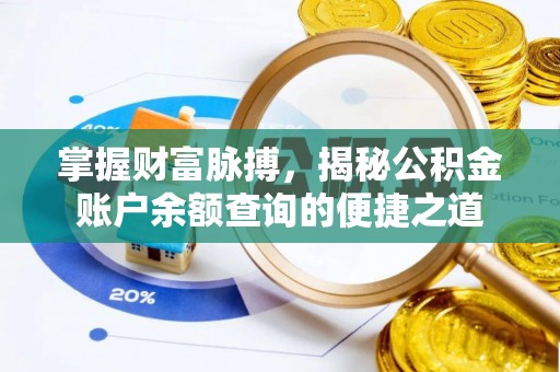 新县掌握财富脉搏，揭秘公积金账户余额查询的便捷之道