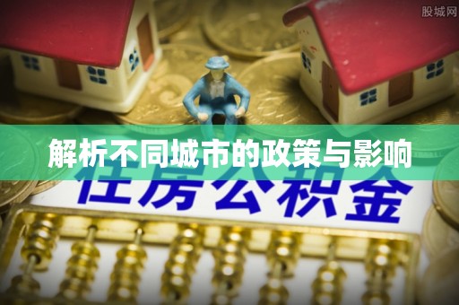 新县解析不同城市的政策与影响