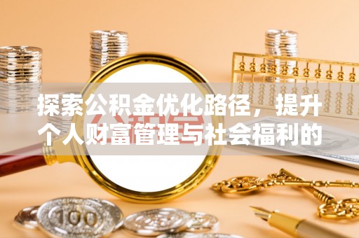 新县探索公积金优化路径，提升个人财富管理与社会福利的双赢之道