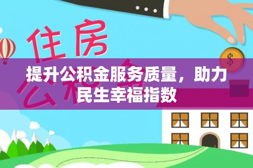 新县提升公积金服务质量，助力民生幸福指数