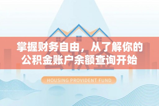 新县掌握财务自由，从了解你的公积金账户余额查询开始