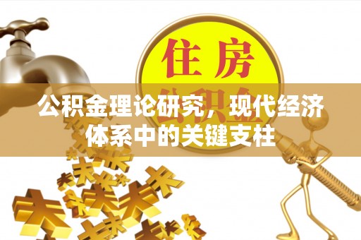 新县公积金理论研究，现代经济体系中的关键支柱