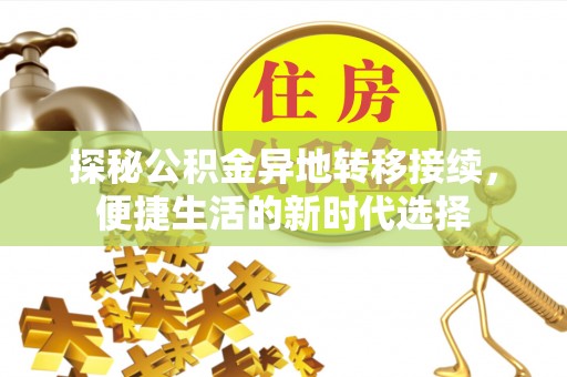 新县探秘公积金异地转移接续，便捷生活的新时代选择