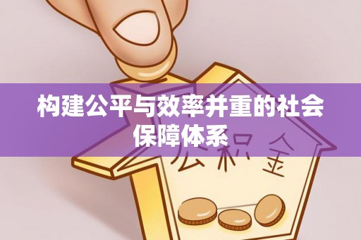 新县构建公平与效率并重的社会保障体系