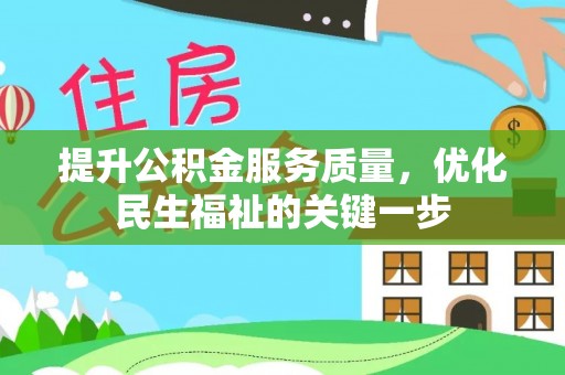 新县提升公积金服务质量，优化民生福祉的关键一步