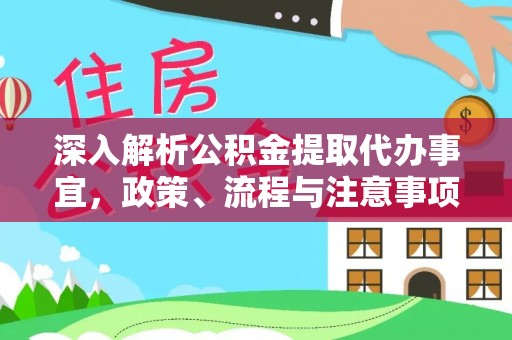 新县深入解析公积金提取代办事宜，政策、流程与注意事项全攻略