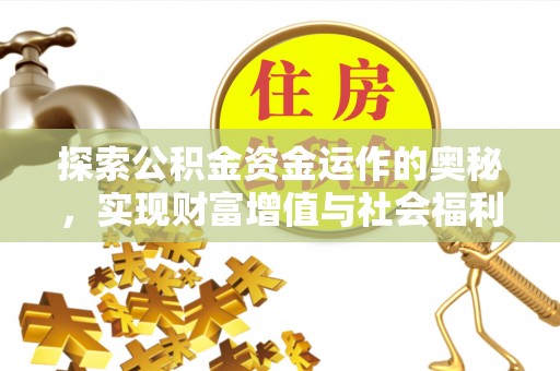 新县探索公积金资金运作的奥秘，实现财富增值与社会福利双赢