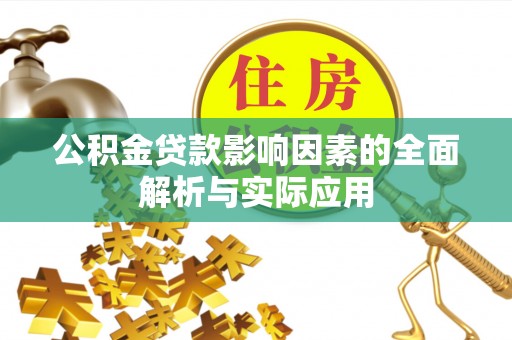 新县公积金贷款影响因素的全面解析与实际应用