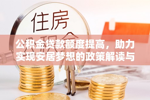 新县公积金贷款额度提高，助力实现安居梦想的政策解读与未来展望
