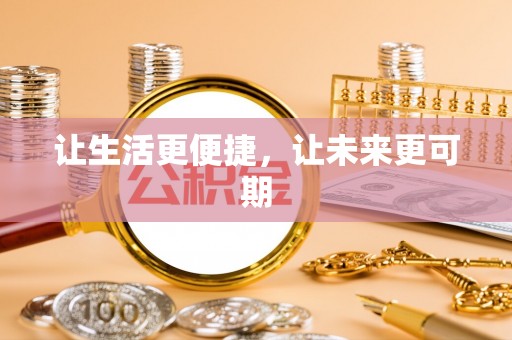 新县让生活更便捷，让未来更可期
