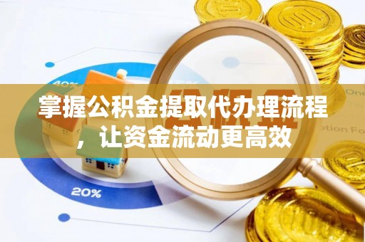 新县掌握公积金提取代办理流程，让资金流动更高效