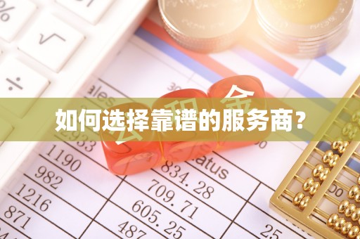 新县如何选择靠谱的服务商？