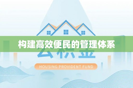 新县构建高效便民的管理体系