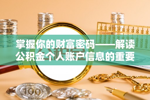 新县掌握你的财富密码——解读公积金个人账户信息的重要性