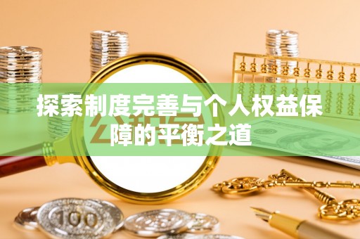 新县探索制度完善与个人权益保障的平衡之道