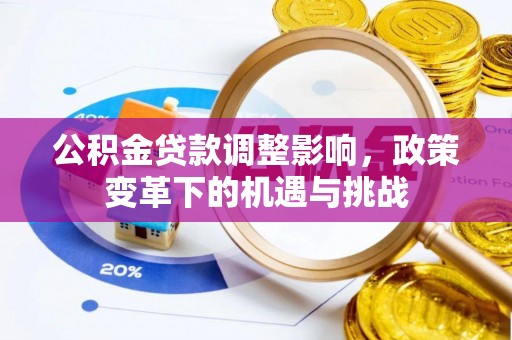 新县公积金贷款调整影响，政策变革下的机遇与挑战