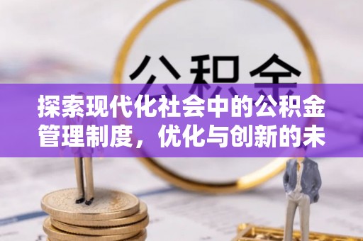 新县探索现代化社会中的公积金管理制度，优化与创新的未来方向