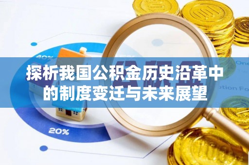 新县探析我国公积金历史沿革中的制度变迁与未来展望