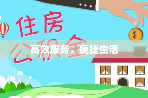 新县高效服务，便捷生活