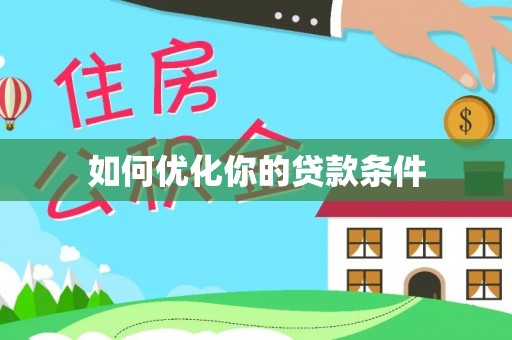 新县如何优化你的贷款条件