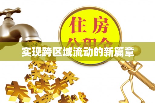 新县实现跨区域流动的新篇章