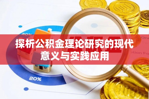 新县探析公积金理论研究的现代意义与实践应用