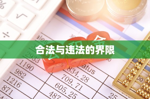 新县合法与违法的界限
