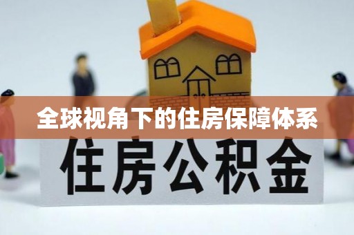 新县全球视角下的住房保障体系