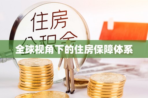 新县全球视角下的住房保障体系