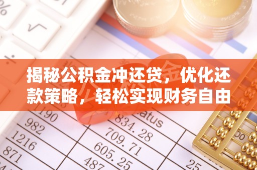 新县揭秘公积金冲还贷，优化还款策略，轻松实现财务自由
